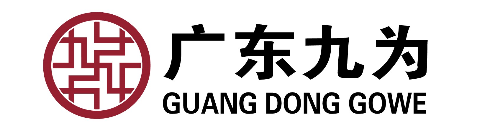 九為工程